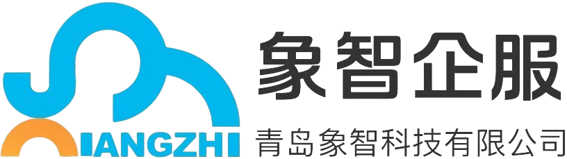 青岛象智科技有限公司